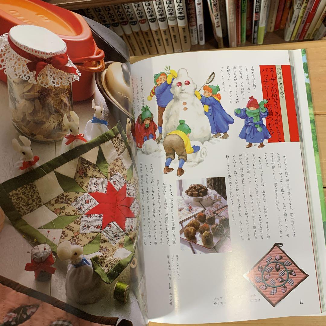 赤毛のアンの手作り絵本 3 (夢の家族編)【絶版本】