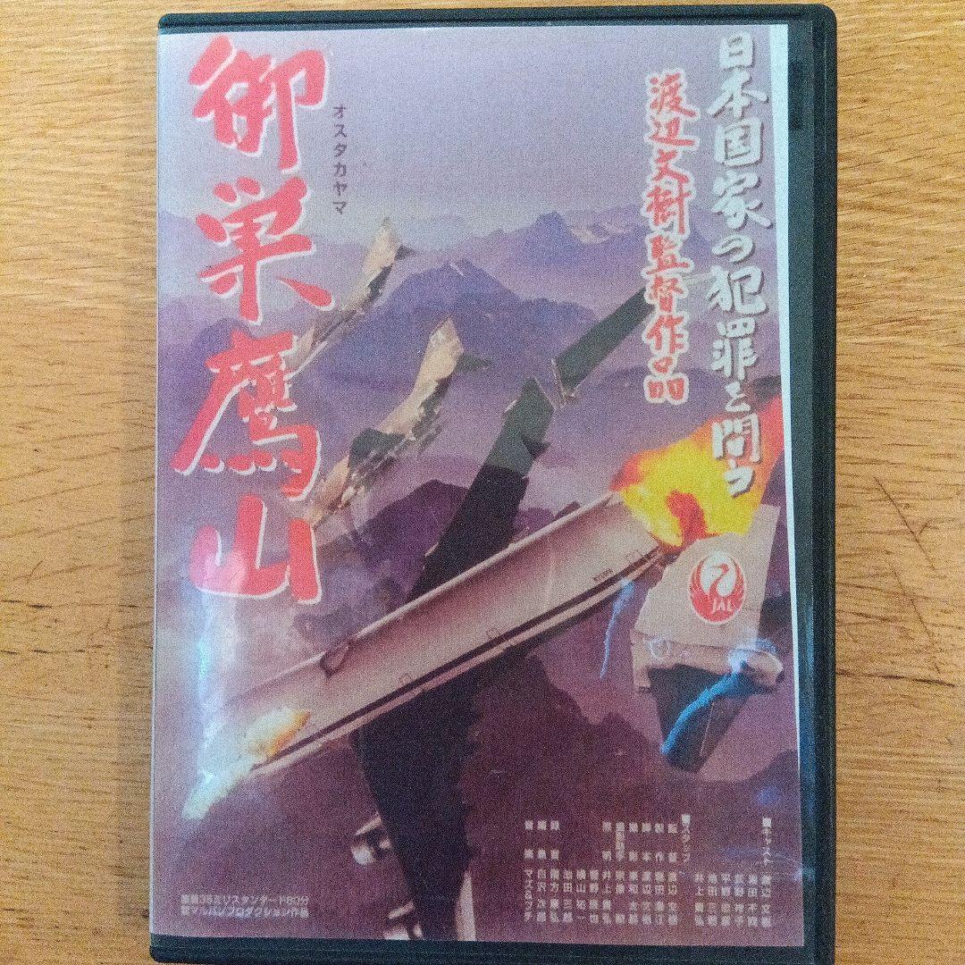 渡辺文樹監督　「御巣鷹山」