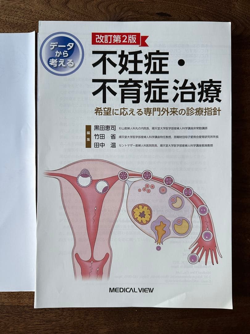 【裁断済】データから考える不妊症・不育症治療 : 希望に応える専門外来の診療指針