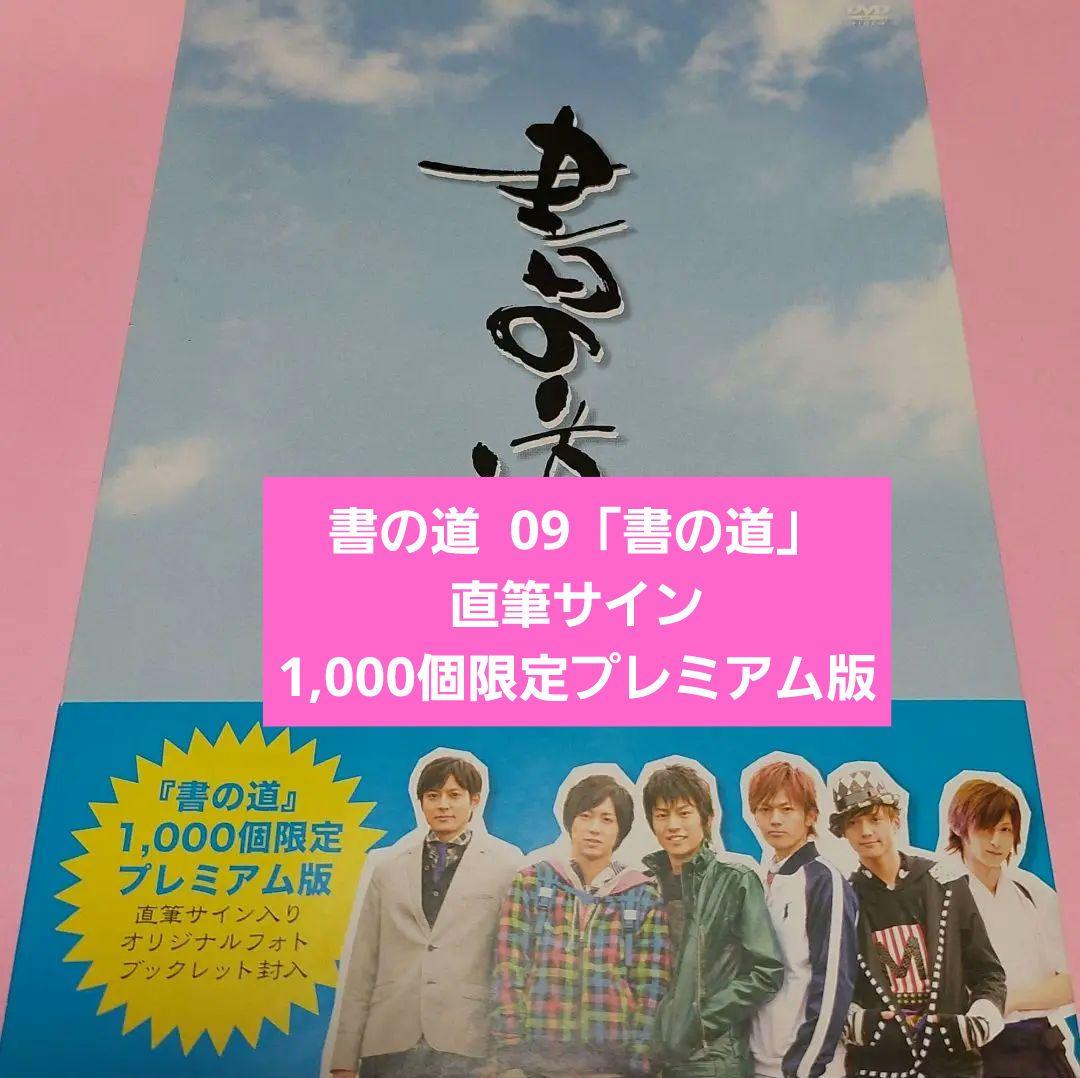 書の道 09「書の道」直筆サイン〈1,000個限定プレミアム版〉