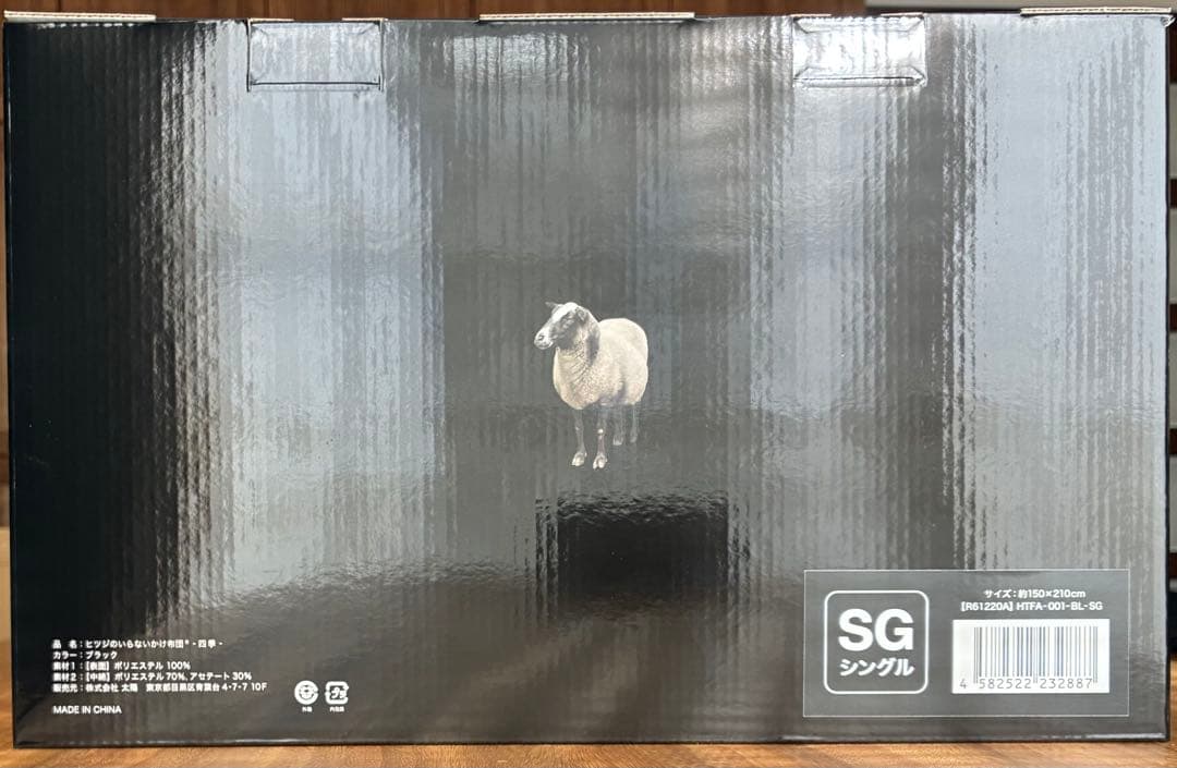 【新品未使用】ヒツジのいらないかけ布団®・四季　シングル　定価23,500円