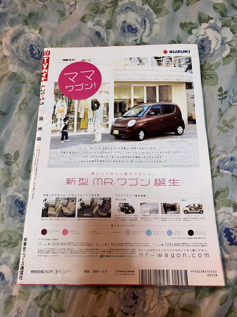 TVガイド 2006年5月号 関ジャニ∞表紙