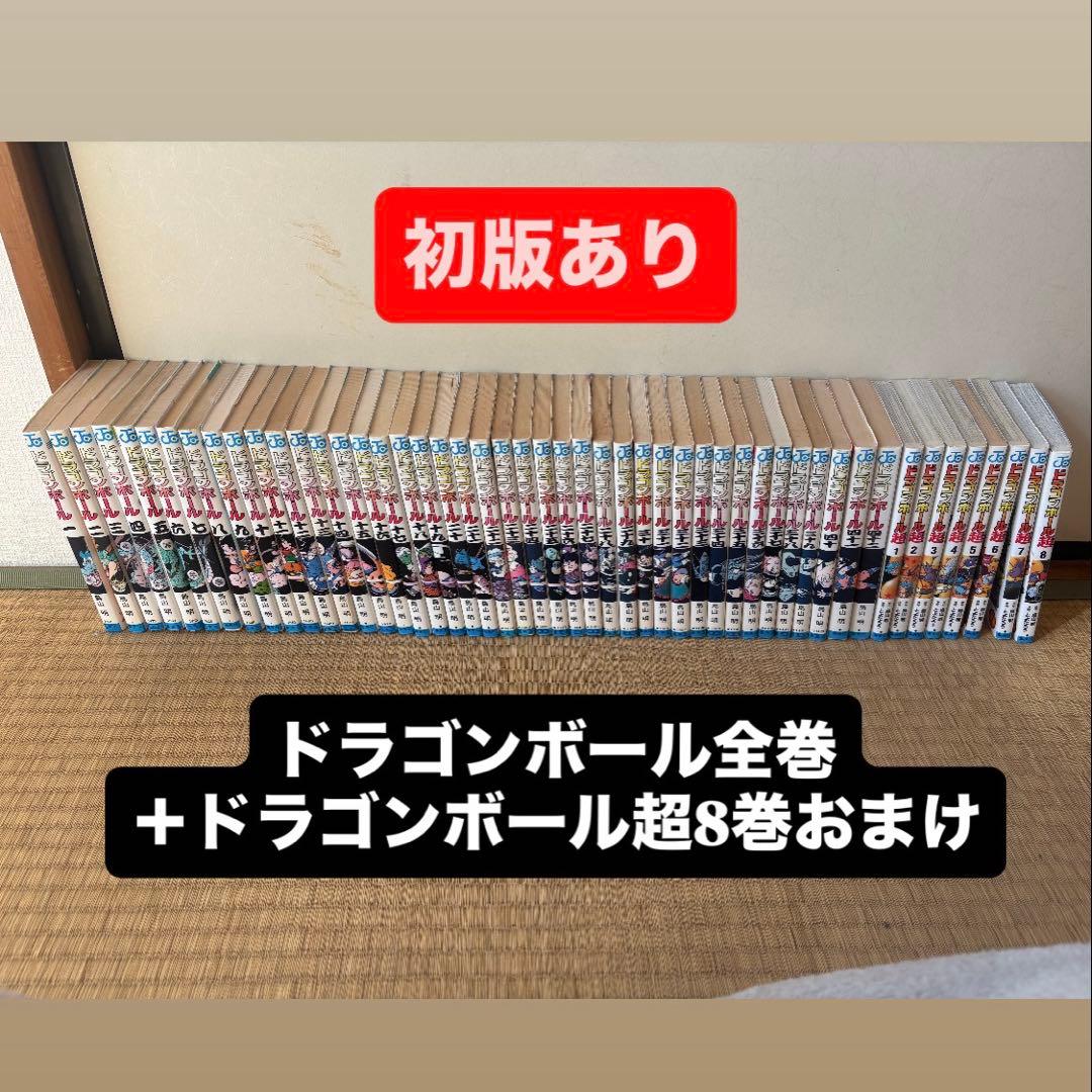 ドラゴンボール全巻セット+ドラゴンボール超8巻おまけ 初版あり