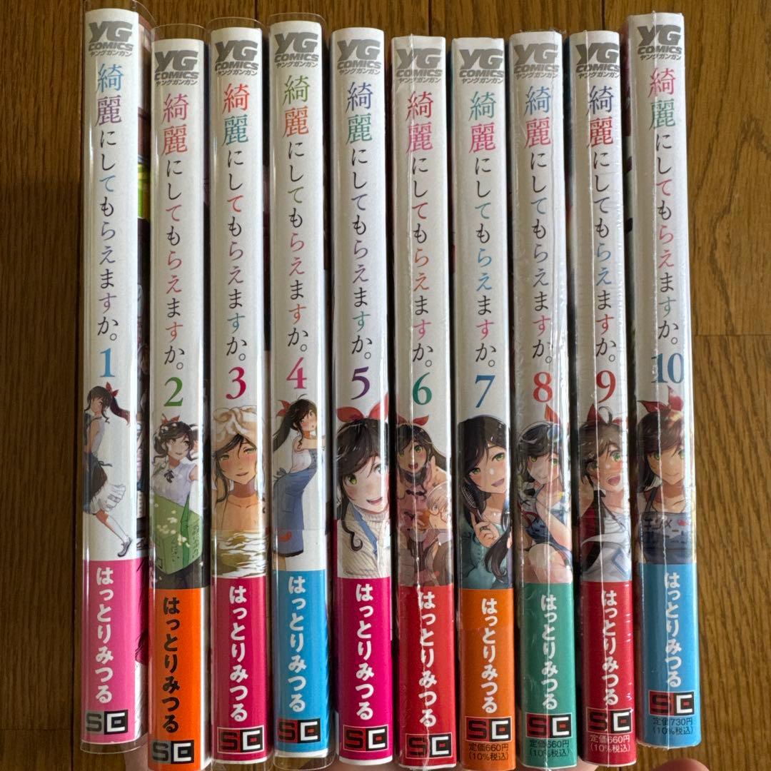 綺麗にしてもらえますか。　全10巻