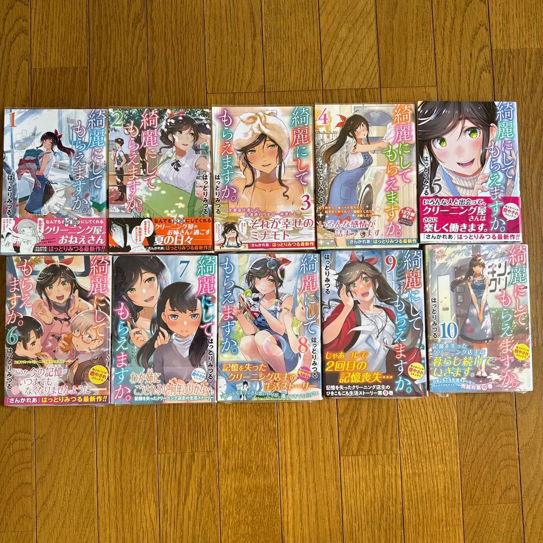 綺麗にしてもらえますか。　全10巻