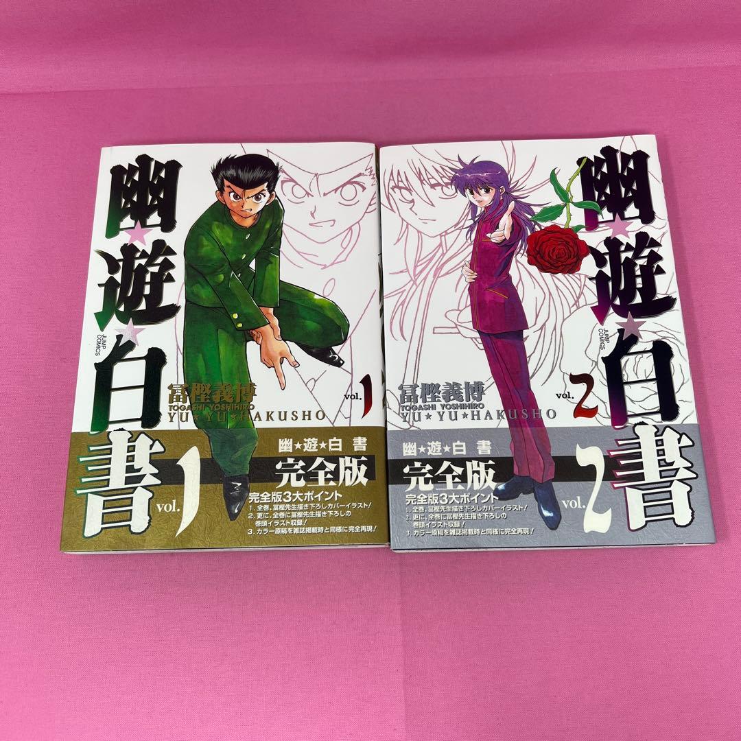 幽★遊★白書 完全版 全15巻 初版