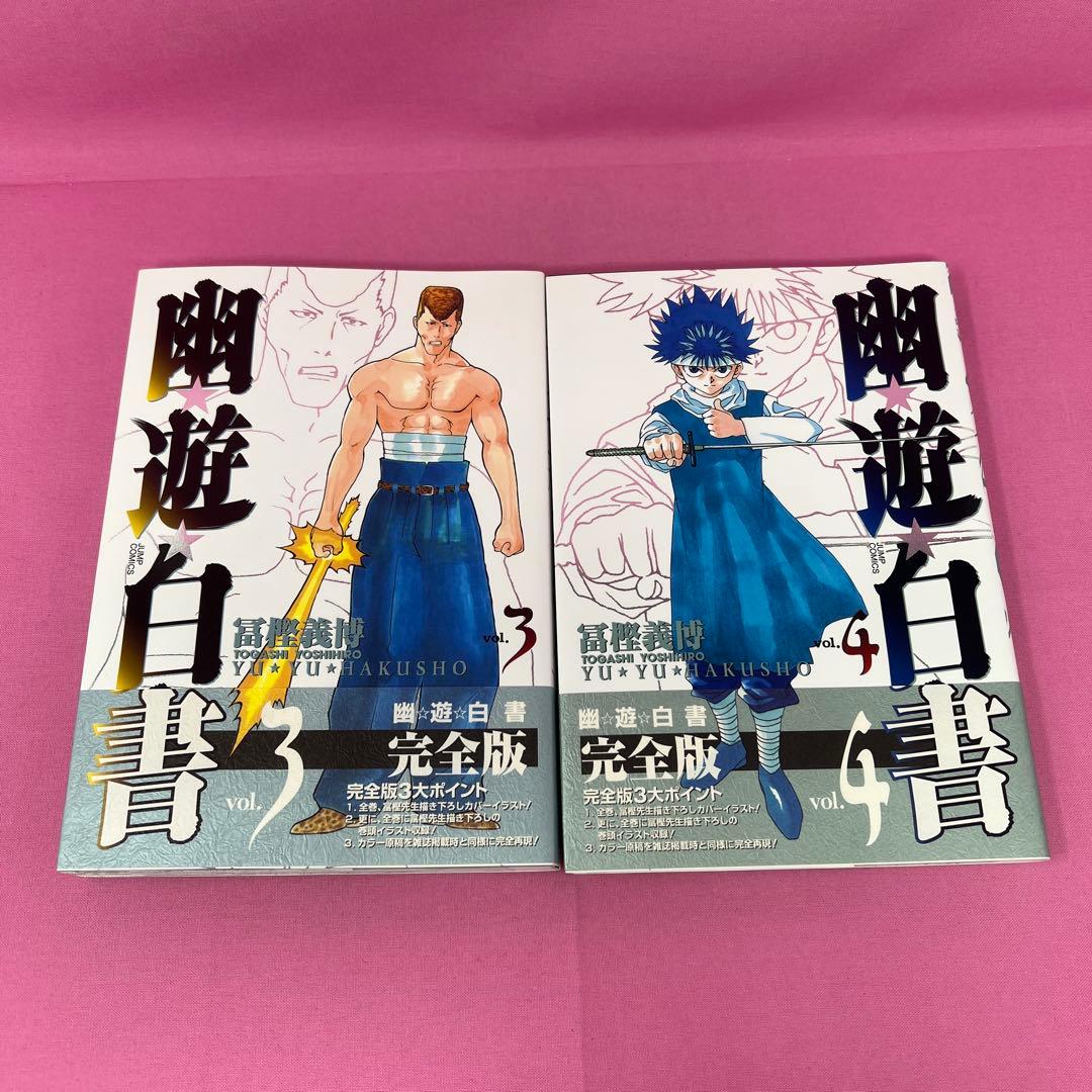 幽★遊★白書 完全版 全15巻 初版