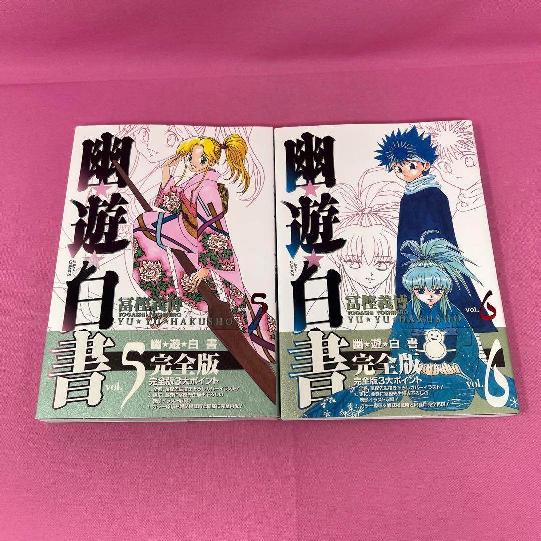 幽★遊★白書 完全版 全15巻 初版