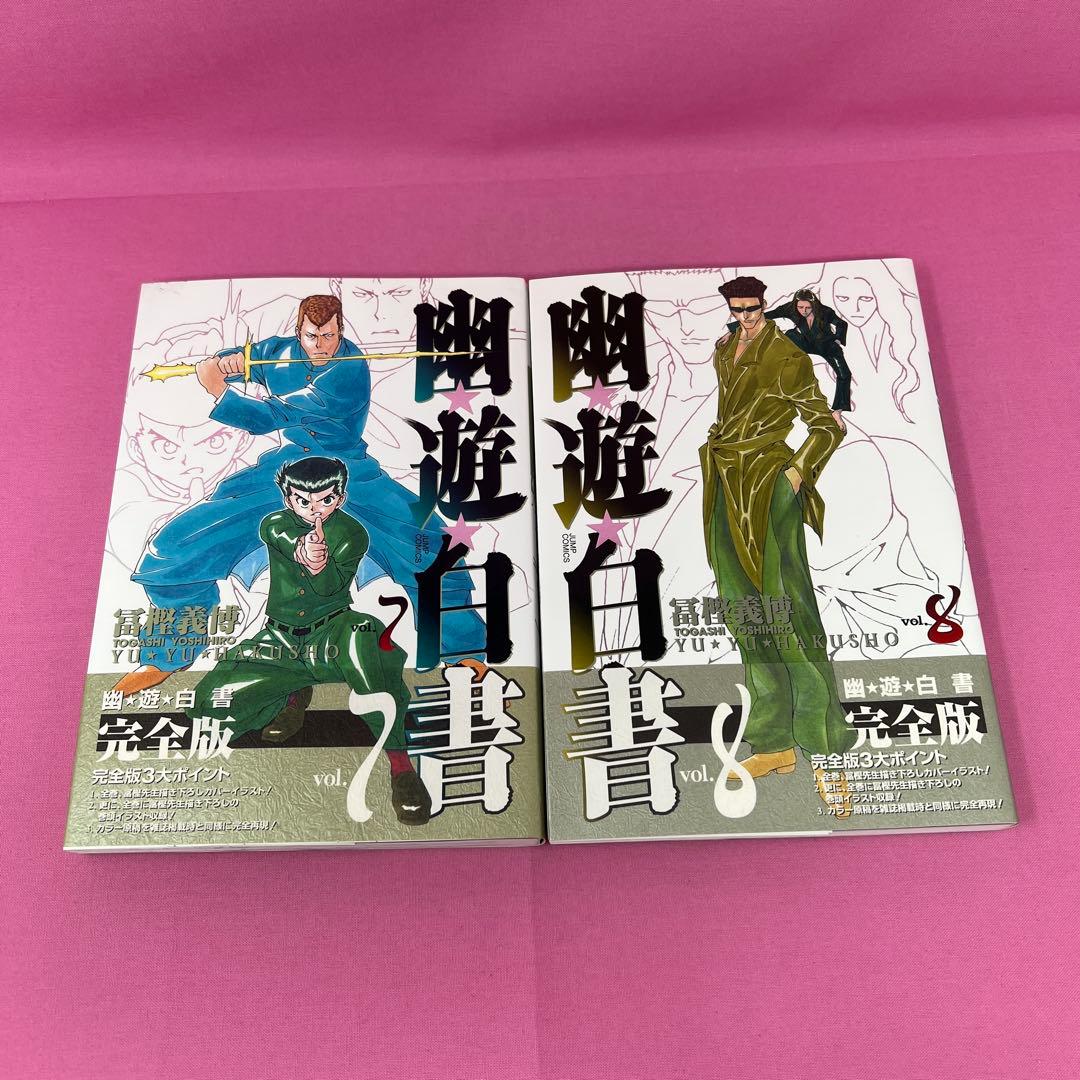 幽★遊★白書 完全版 全15巻 初版