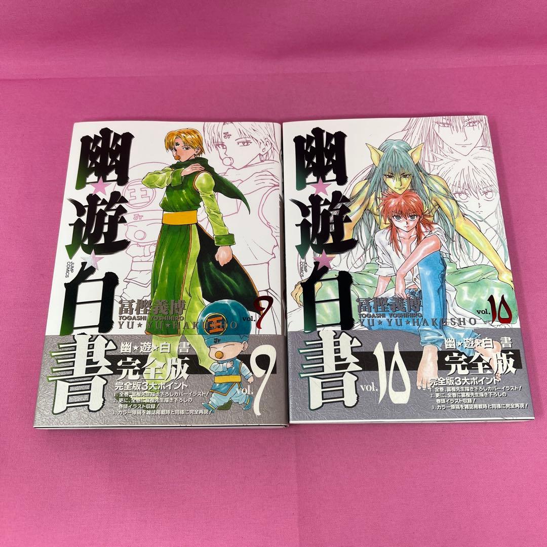 幽★遊★白書 完全版 全15巻 初版