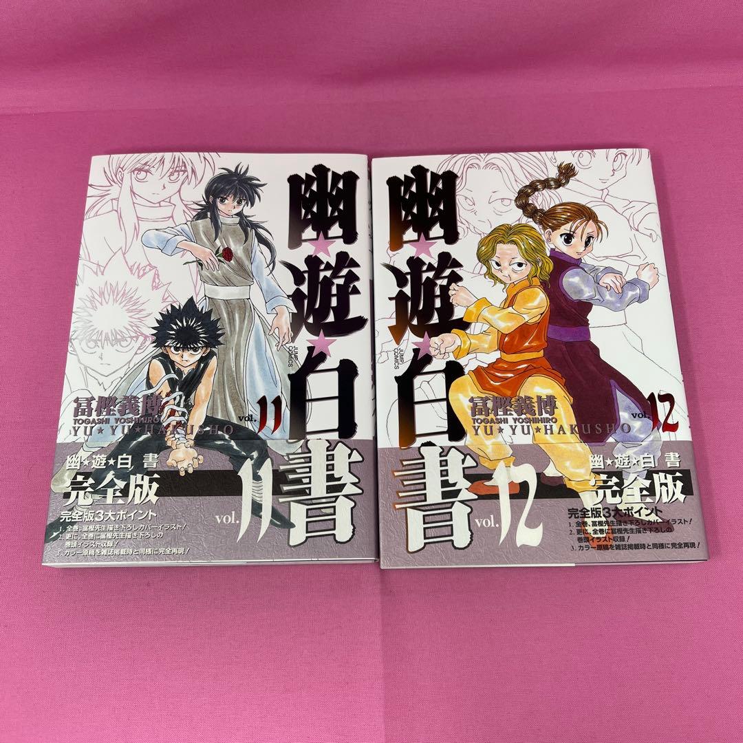 幽★遊★白書 完全版 全15巻 初版