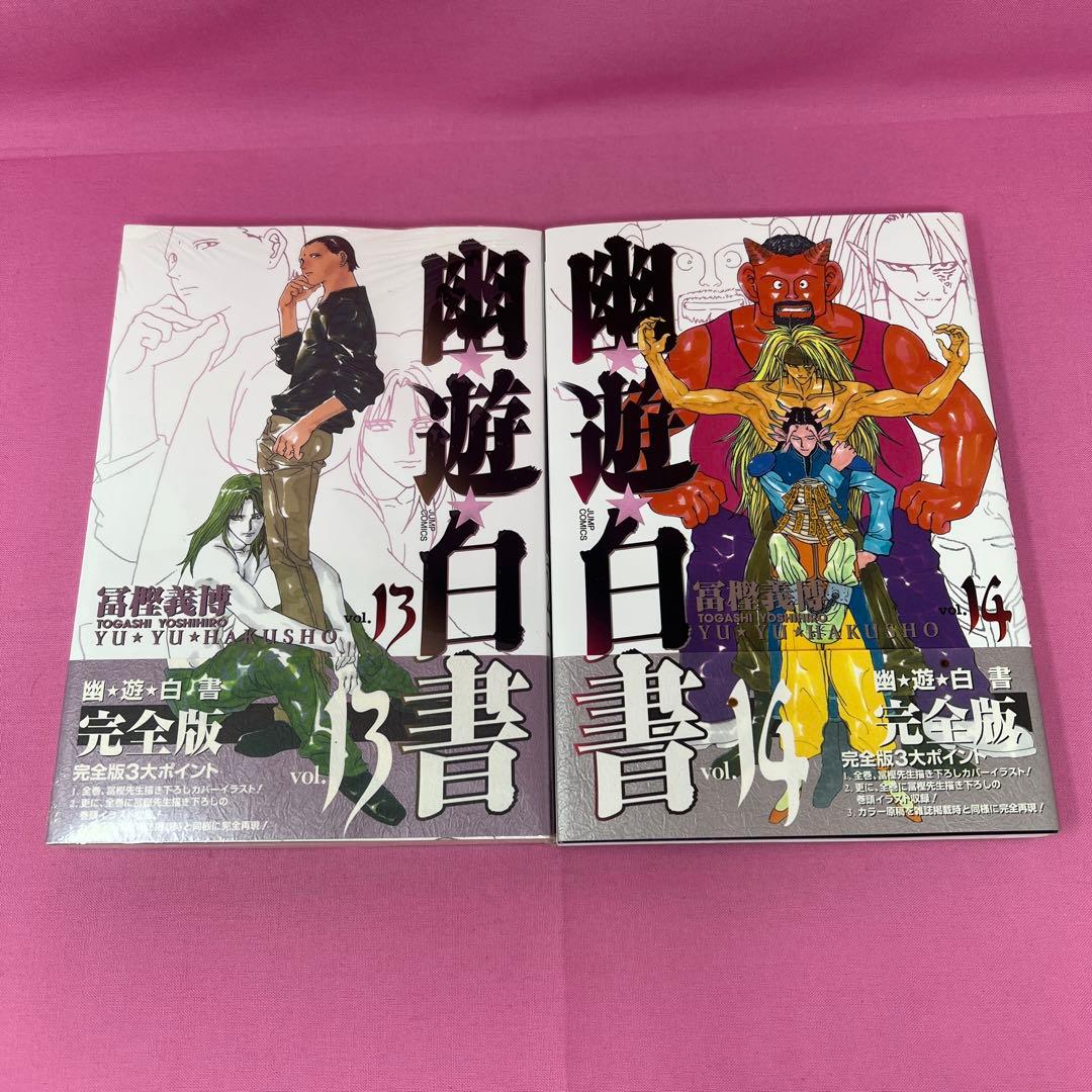 幽★遊★白書 完全版 全15巻 初版