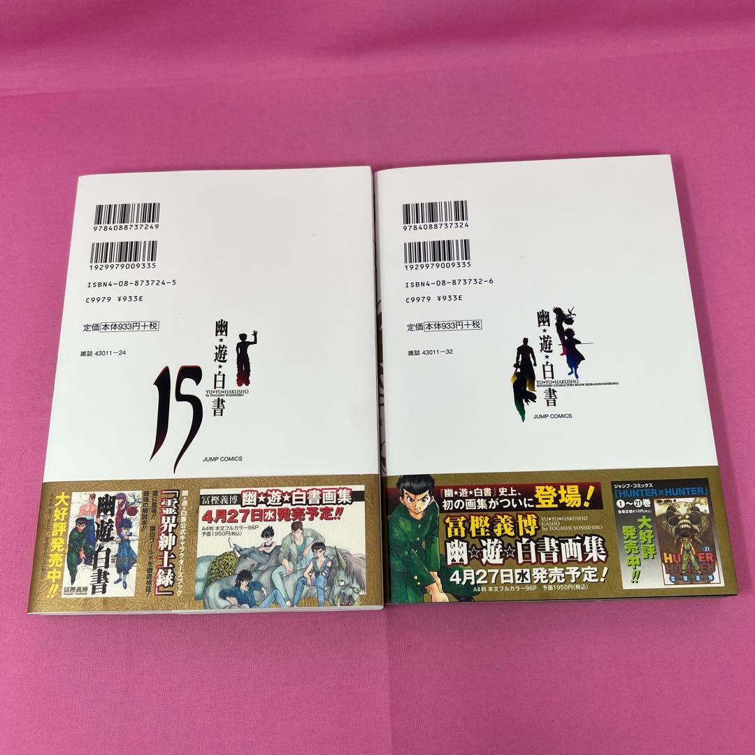 幽★遊★白書 完全版 全15巻 初版