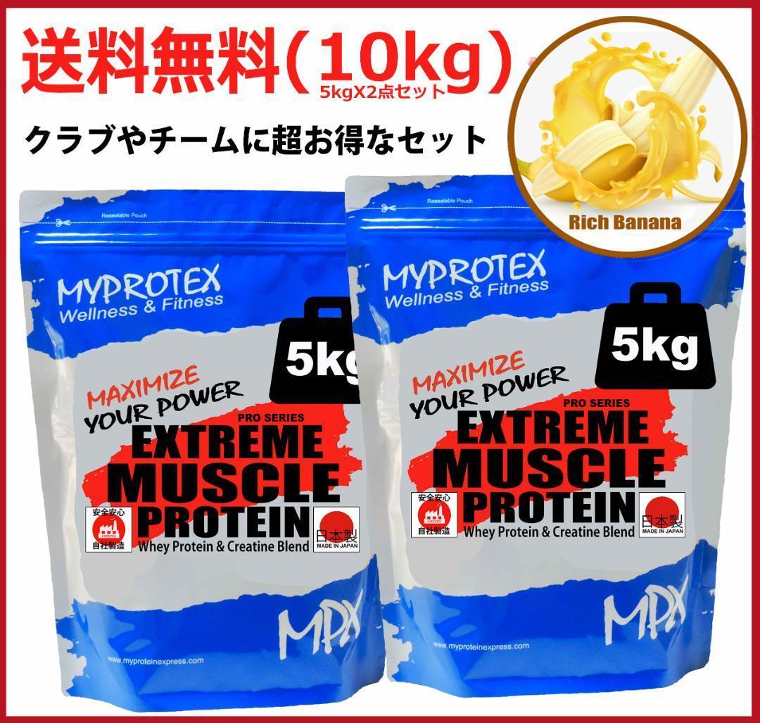国産プロテイン10kg激安★マイプロテック★クレアチン配合★バナナ味 送料無料T