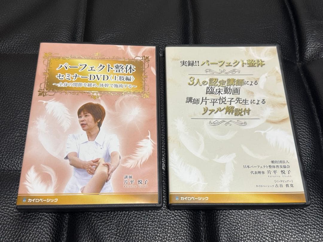 パーフェクト整体 セミナーDVD 3枚組 3人の認定講師による臨床動画　DVD