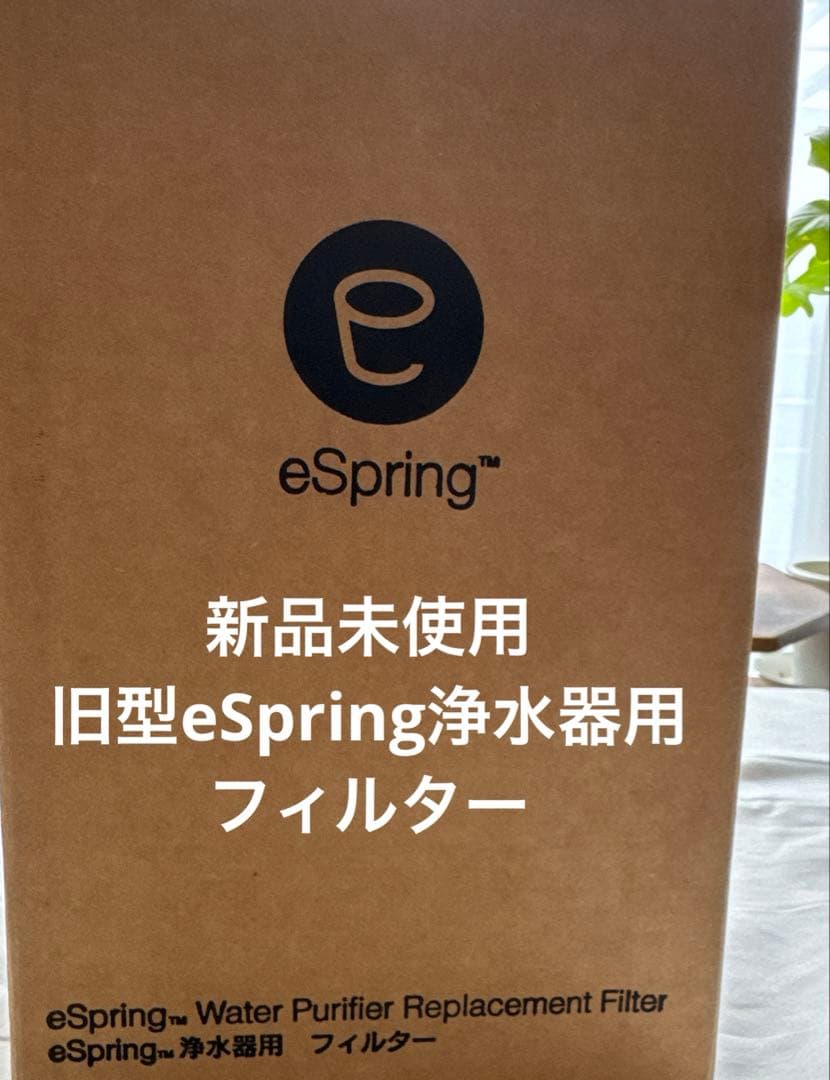 新品未使用　Amway アムウェイ eSpring浄水器 旧型フィルター