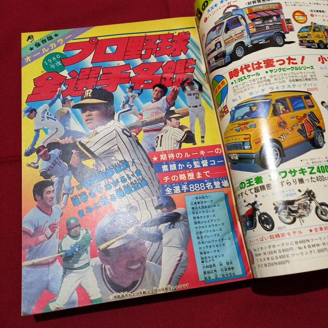 【当時物美品】週刊 少年 ジャンプ 1980年17号 漫画 アニメ