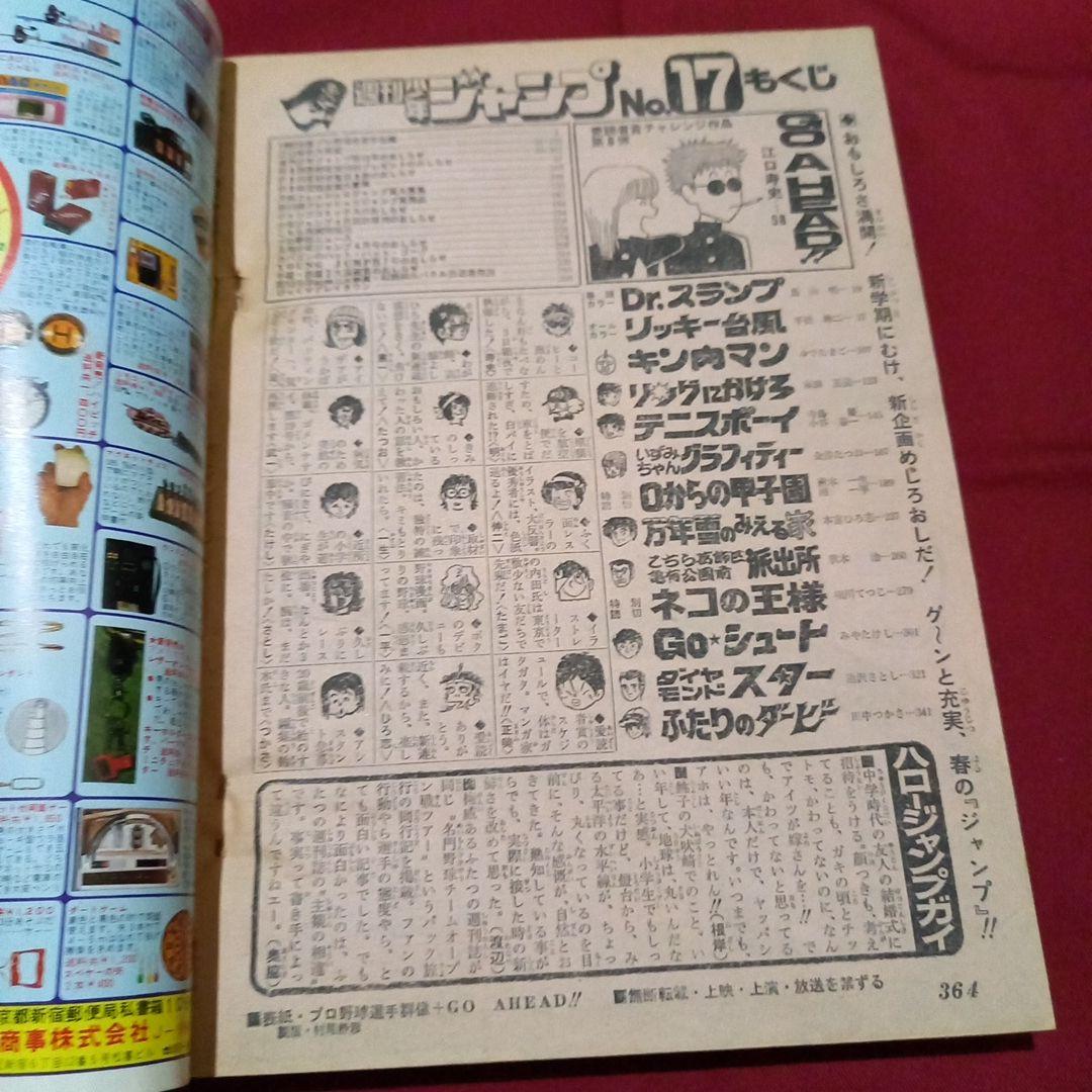 【当時物美品】週刊 少年 ジャンプ 1980年17号 漫画 アニメ