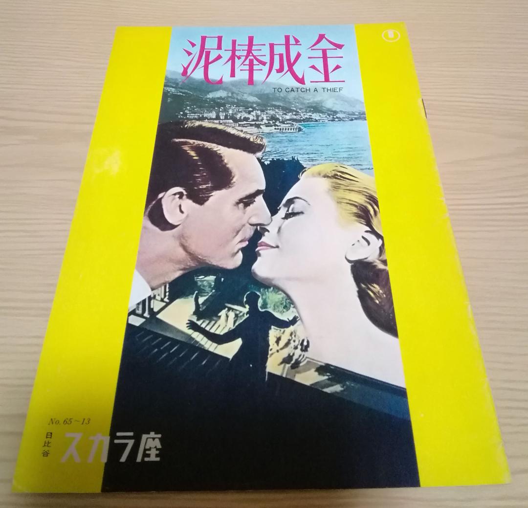 (レア)映画パンフレット「泥棒成金」※日比谷スカラ座　アルフレッド・ヒッチコック