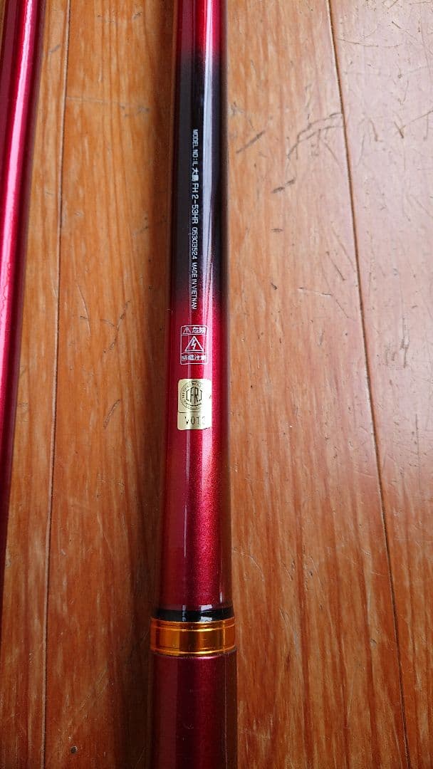 ダイワ磯竿 インターライン 大島 2号53HR 赤 ケース付き