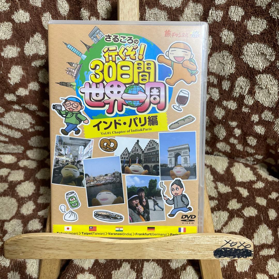 さるころの行くぞ!30日間世界一周 インド・パリ編