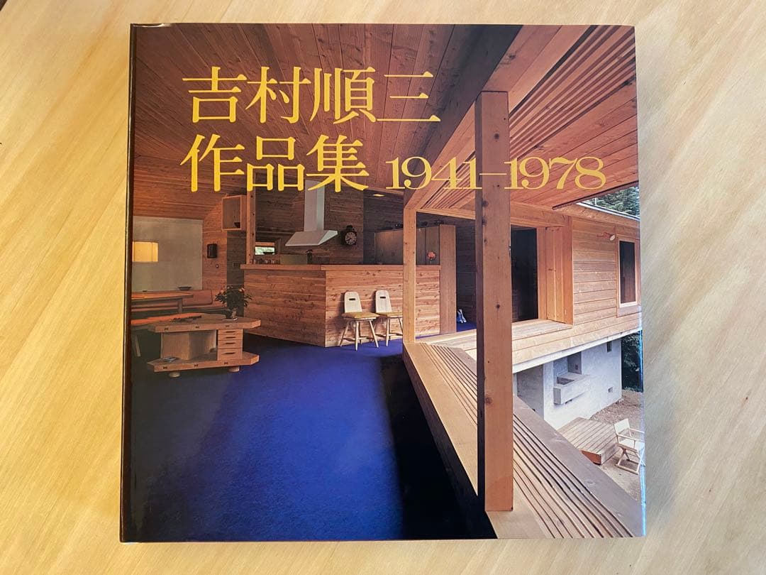 吉村順三 作品集 1941-1978