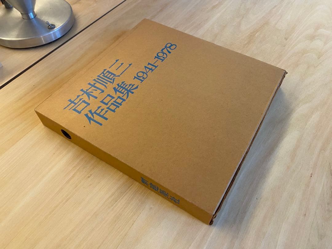 吉村順三 作品集 1941-1978