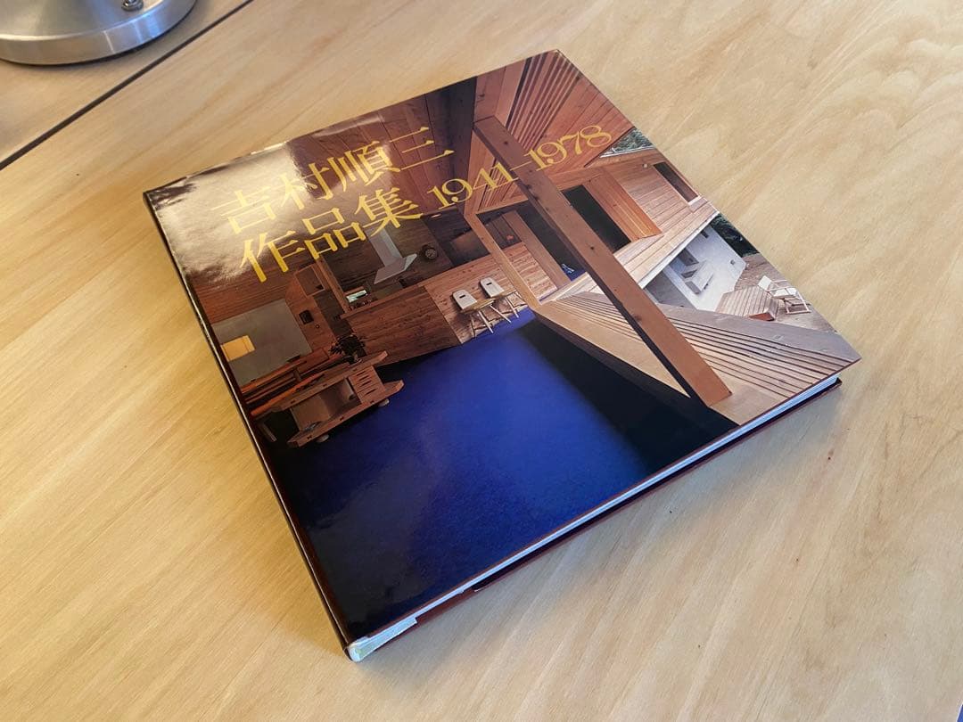 吉村順三 作品集 1941-1978