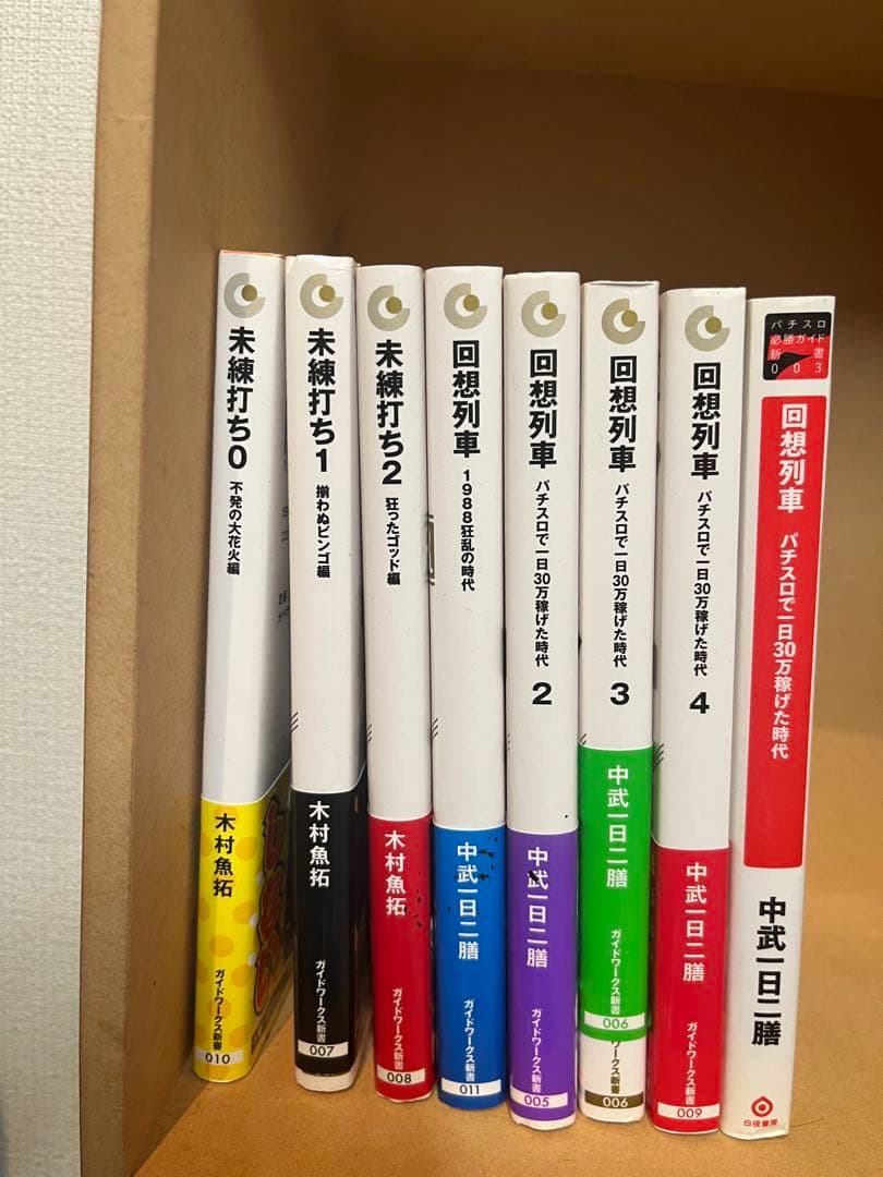 回想列車・未練打ちシリーズ 8冊セット