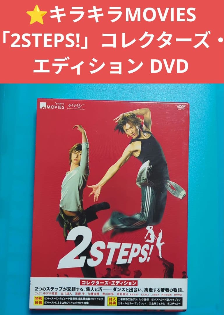 ⭐️キラキラMOVIES 「2STEPS!」コレクターズ・エディション DVD