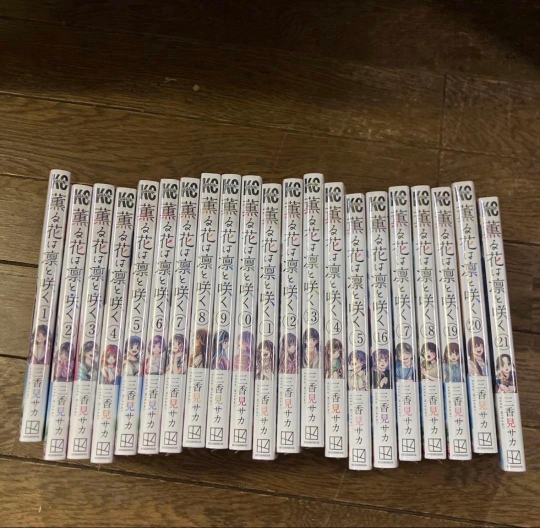 薫る花は凛と咲く 全巻セット