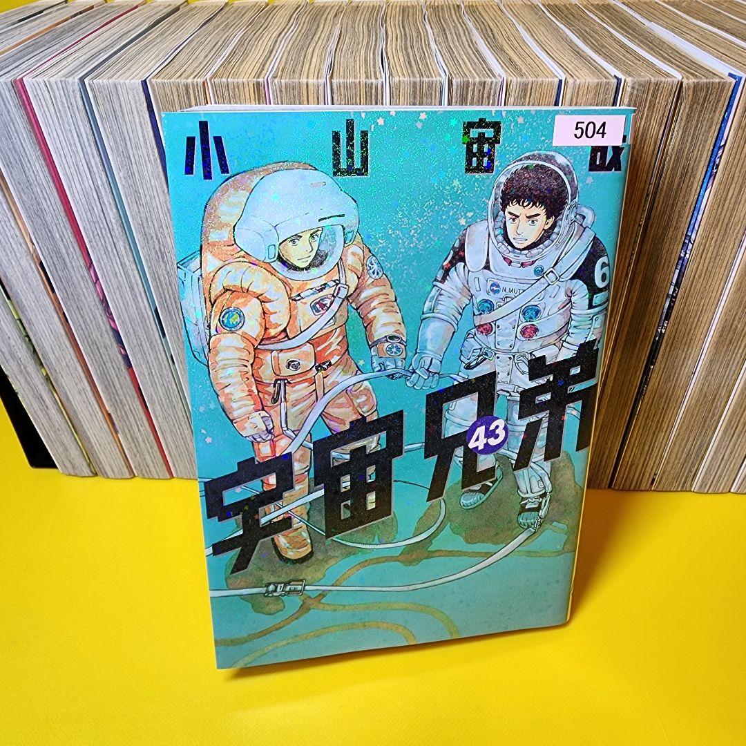 「宇宙兄弟　1-43全43巻セット」小山 宙哉