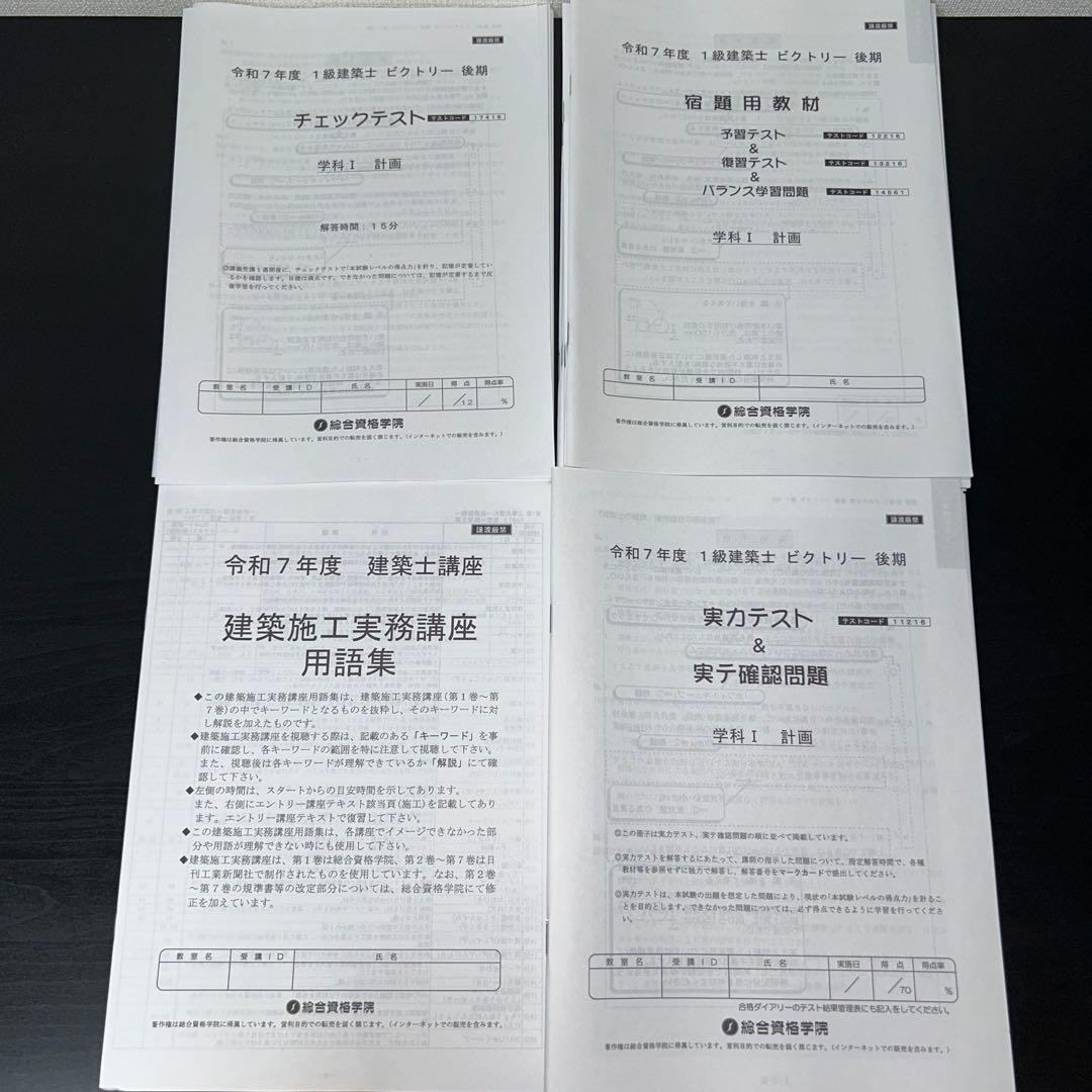令和7年度 総合資格学院 一級建築士　教材一式