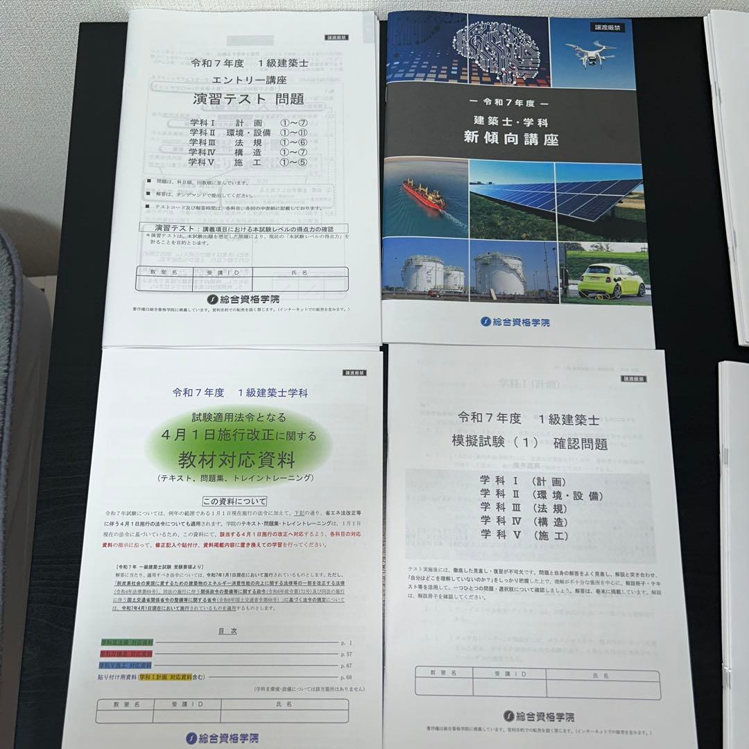 令和7年度 総合資格学院 一級建築士　教材一式