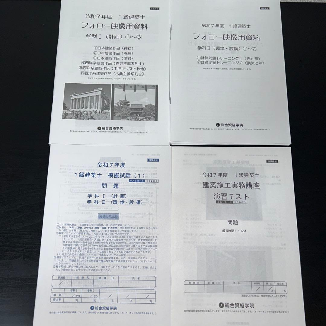 令和7年度 総合資格学院 一級建築士　教材一式