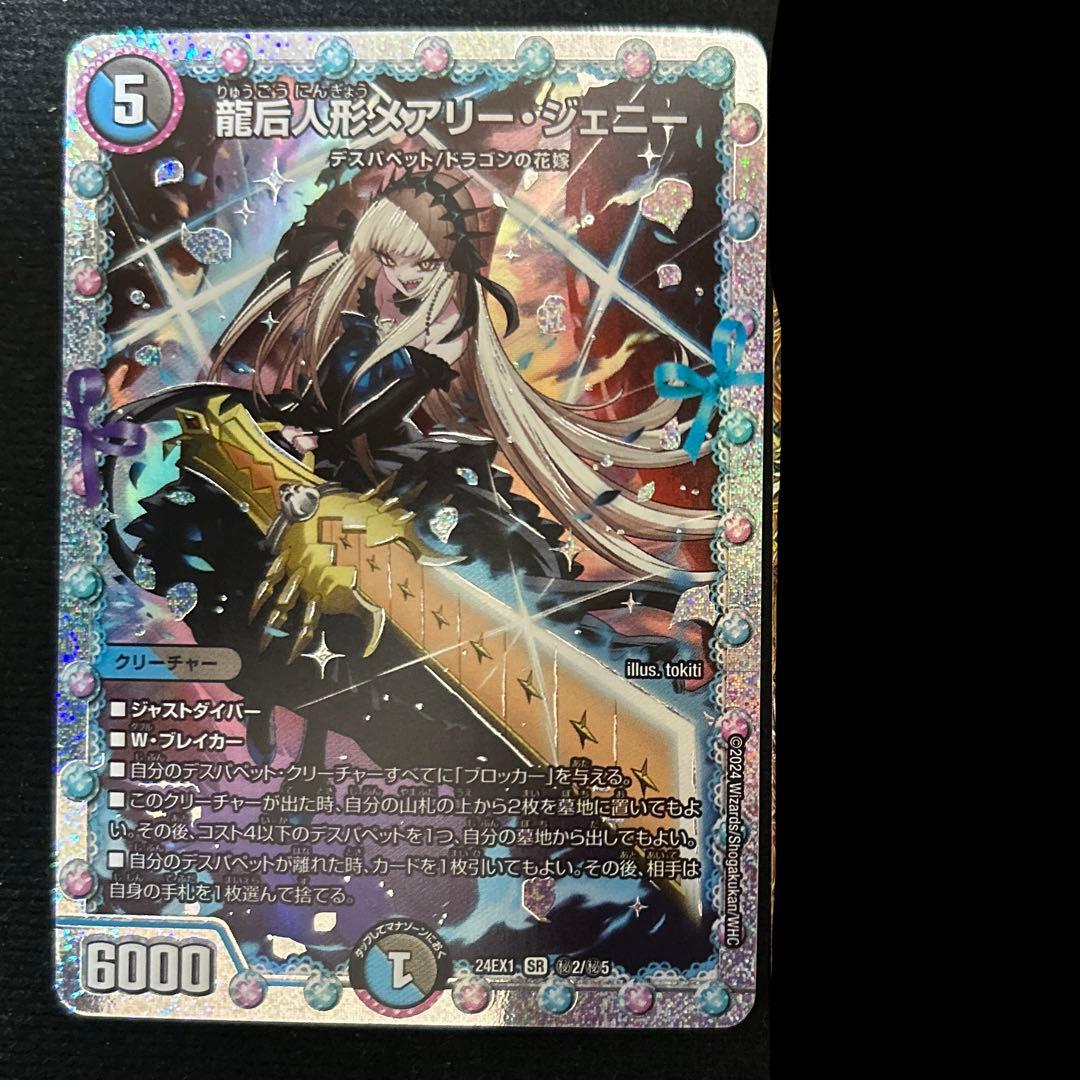 龍后人形メアリー・ジェニー　シークレット　1枚　デュエルマスターズ　㊙︎2/㊙︎5