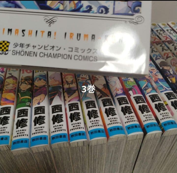 【最新46巻含む】魔入りました！入間くん1～46巻 全巻セット　新品3冊