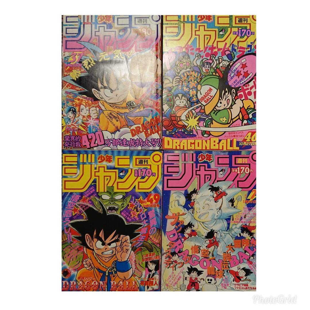 ドラゴンボール表紙 1986・1987年当時物 少年ジャンプ