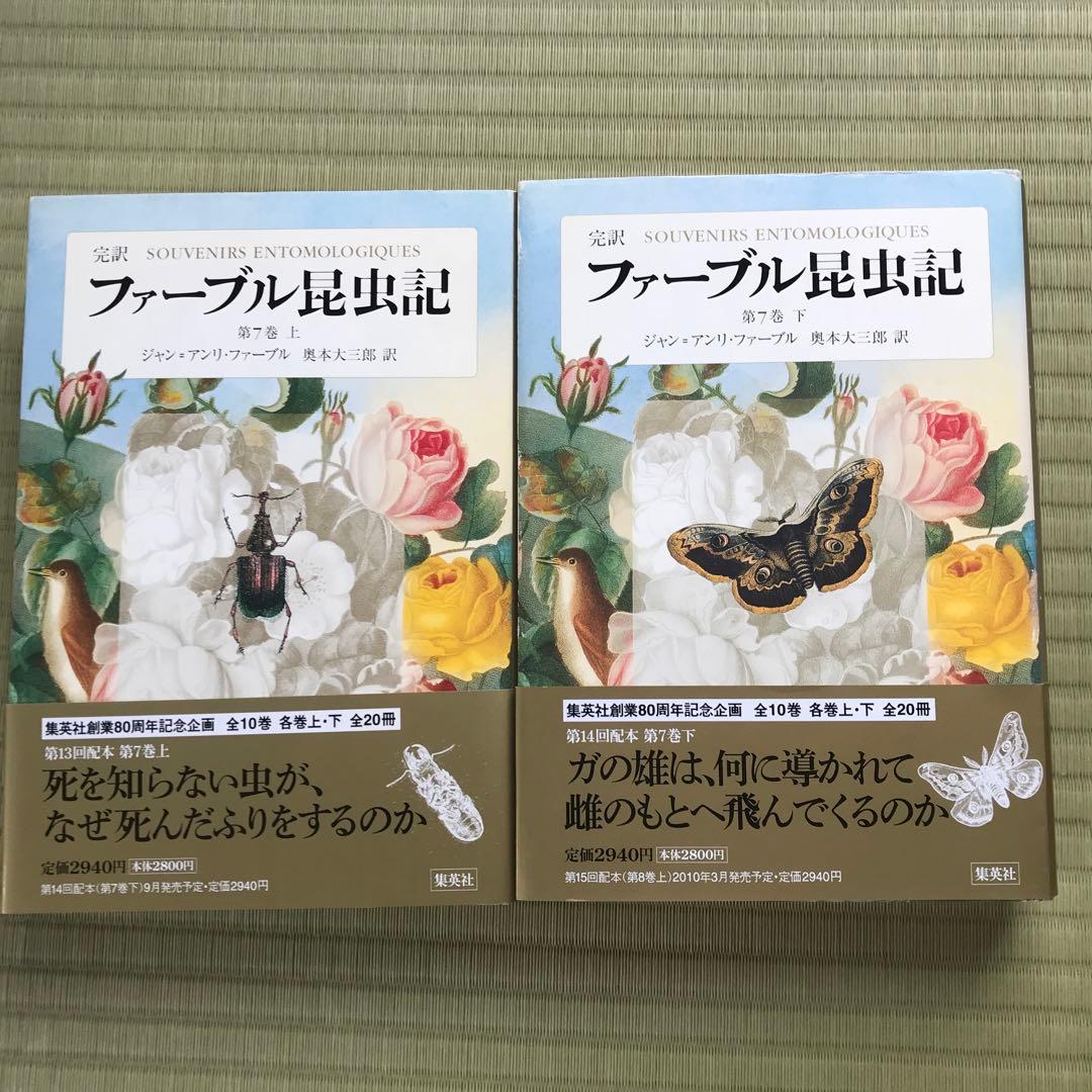 完訳ファーブル昆虫記 第一巻上から第七巻下までの14巻