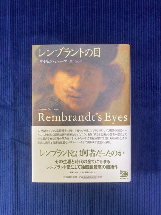 レンブラントの目