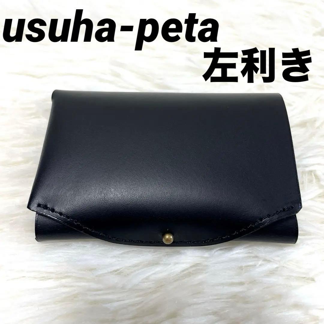 新品 ten-to-sen usuha-peta ブラック 黒　左利き
