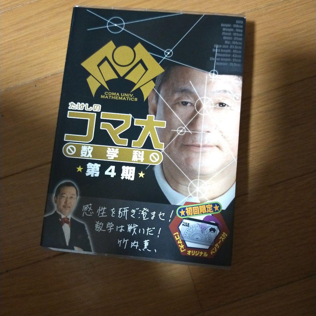 たけしのコマ大数学科 第4期 DVD-BOX〈2枚組〉