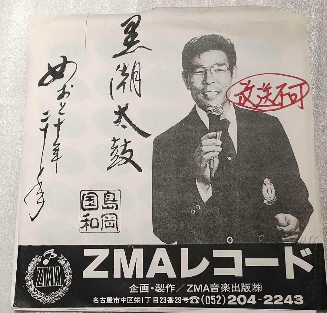 島岡国和!!黒潮太鼓!!めおと十年二十年!!ZMAレコード!!ツチノコ太鼓!!!