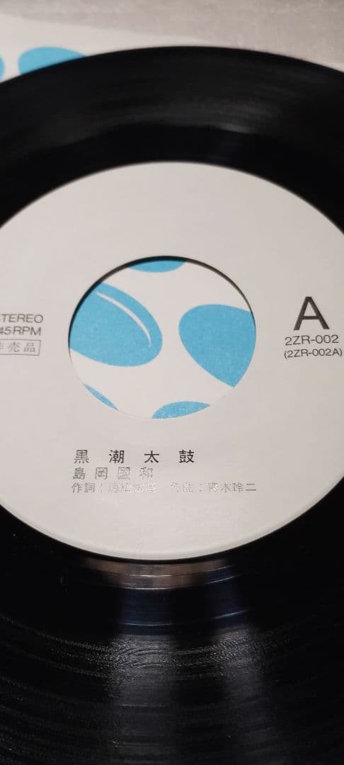 島岡国和!!黒潮太鼓!!めおと十年二十年!!ZMAレコード!!ツチノコ太鼓!!!