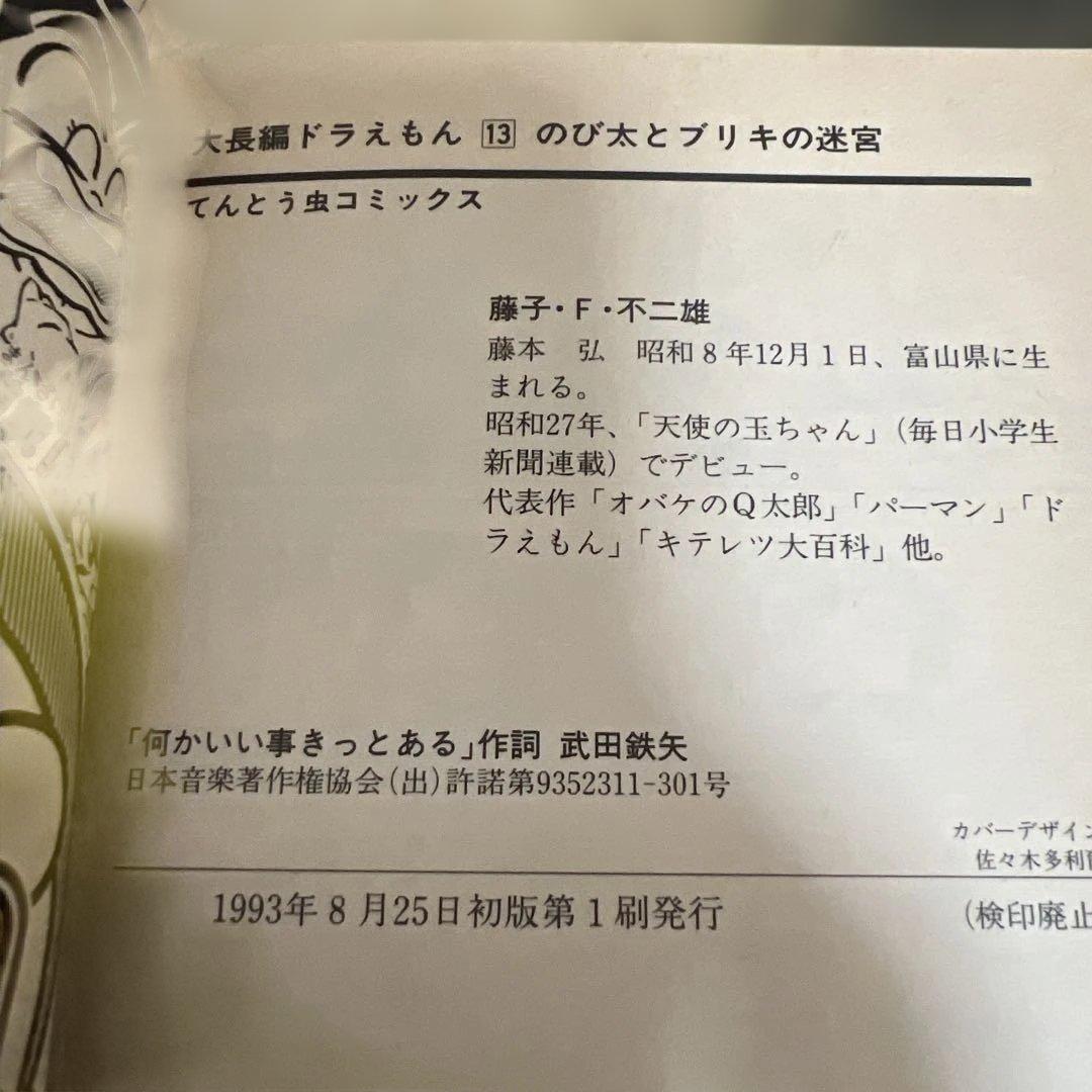 漫画 6巻セットドラえもん 大長編　全て初版8.13.17.22.23.24