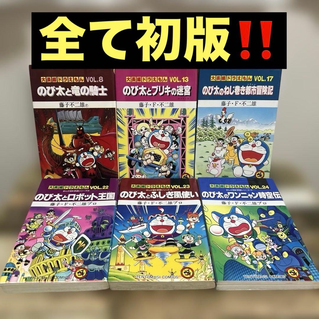 漫画 6巻セットドラえもん 大長編　全て初版8.13.17.22.23.24