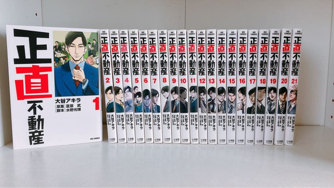 正直不動産 全巻 21巻セット