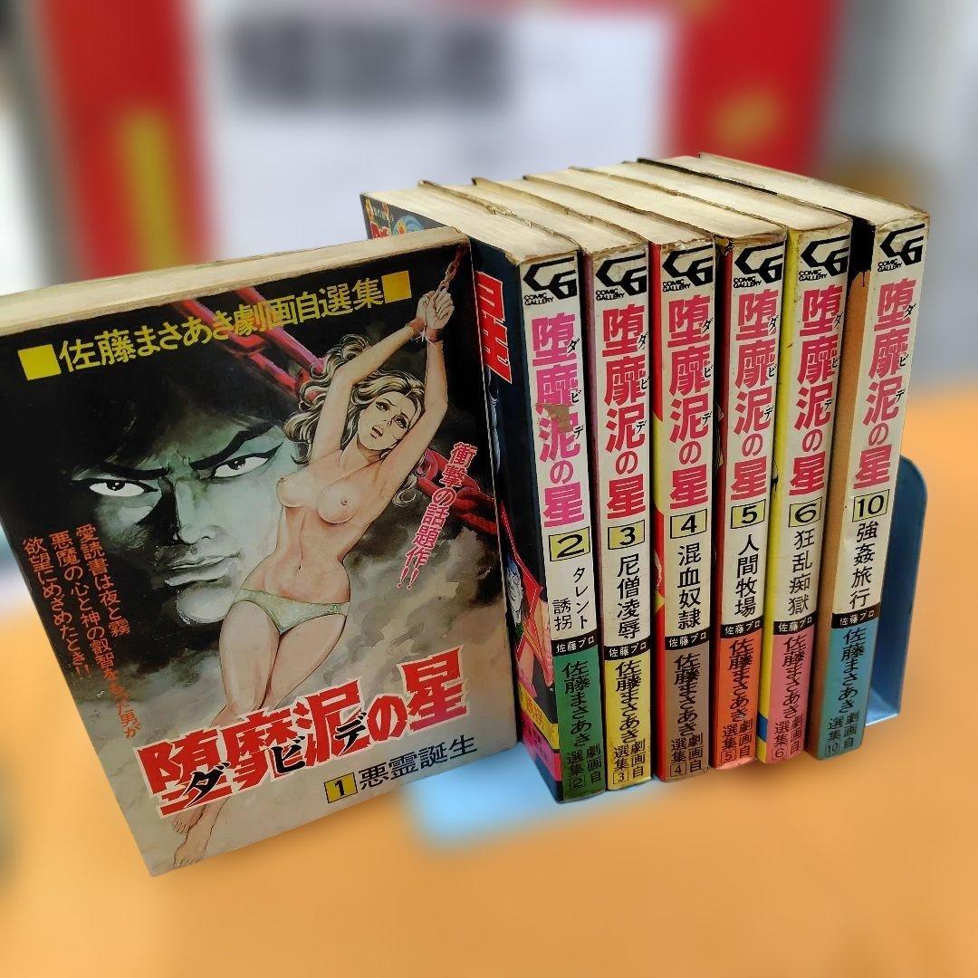 堕靡泥の星 7巻セット佐藤プロ