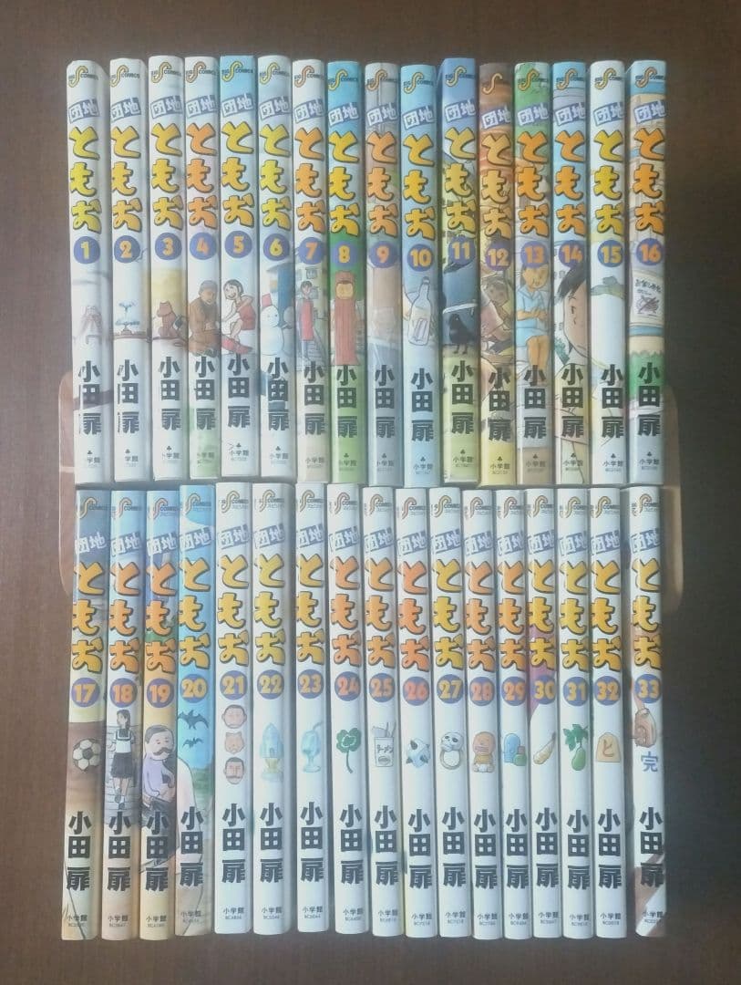 団地ともお 全巻セット 小田扉