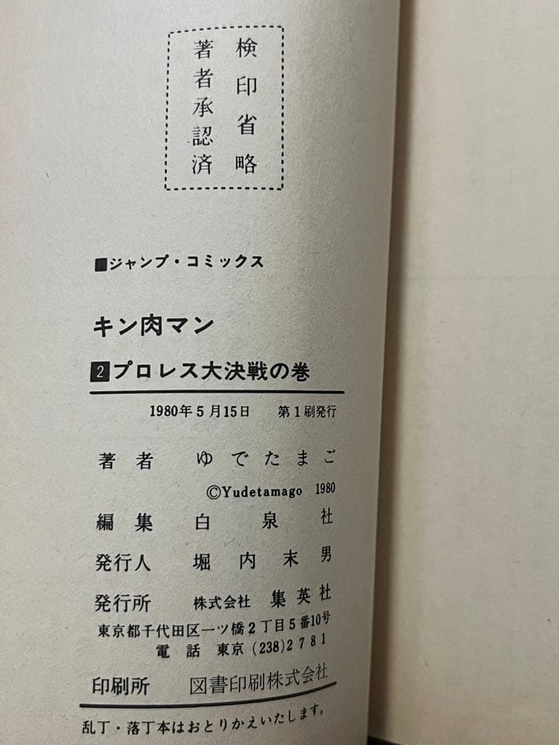 初版 キン肉マン 1〜36巻 全巻セット 当時物 旧カバー 週刊少年ジャンプ